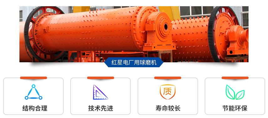 紅星電廠用球磨機(jī)性能好、優(yōu)勢(shì)多