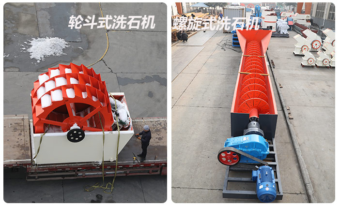 輪斗式洗石機、螺旋洗石機