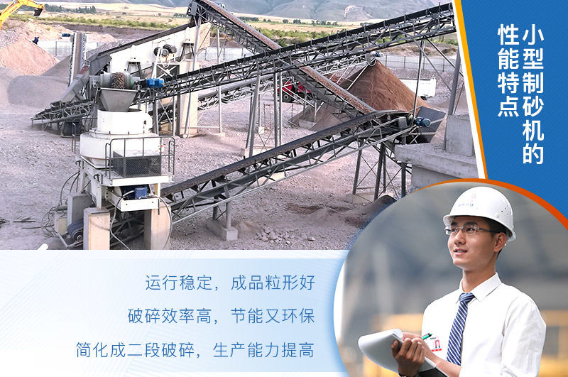 小型制砂機(jī)的性能特點(diǎn)