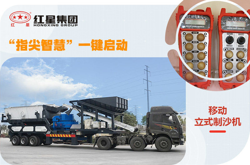 移動(dòng)式制砂機(jī)，一鍵操控更智能